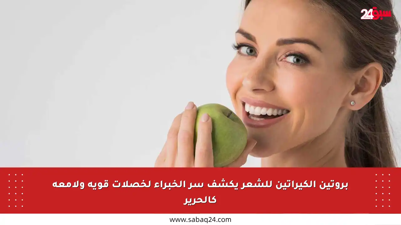 بروتين الكيراتين للشعر يكشف سر الخبراء لخصلات قوية ولامعة كالحرير